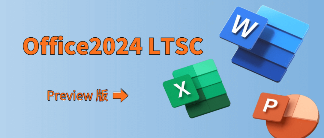 尝鲜！Office 2024 LTSC版震撼发布：一文教你轻松搞定下载、安装和激活